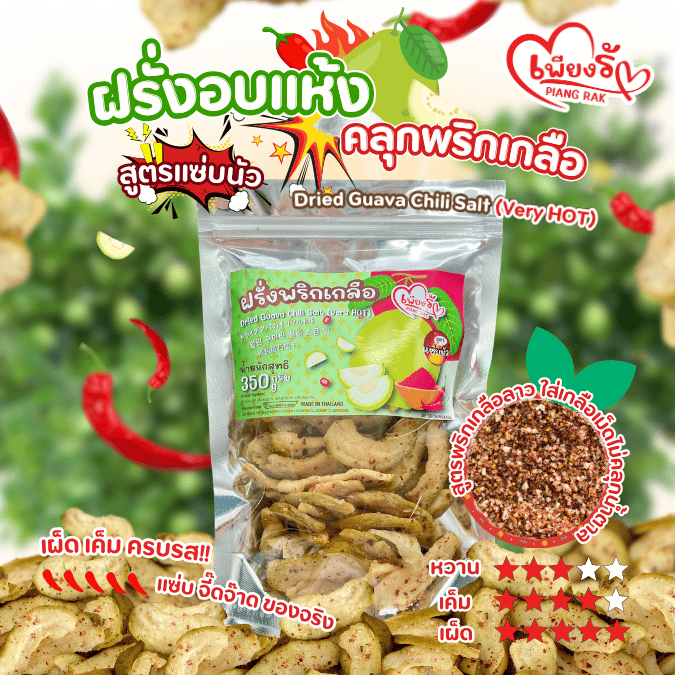 เพียงรัก - ฝรั่งอบแห้ง คลุกพริกเกลือ สูตรแซ่บนัว ฝรั่งกิมจู เนื้อนุ่ม