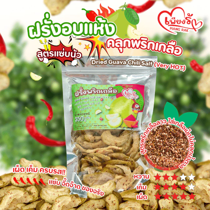 เพียงรัก - ฝรั่งอบแห้ง คลุกพริกเกลือ สูตรแซ่บนัว ฝรั่งกิมจู เนื้อนุ่ม