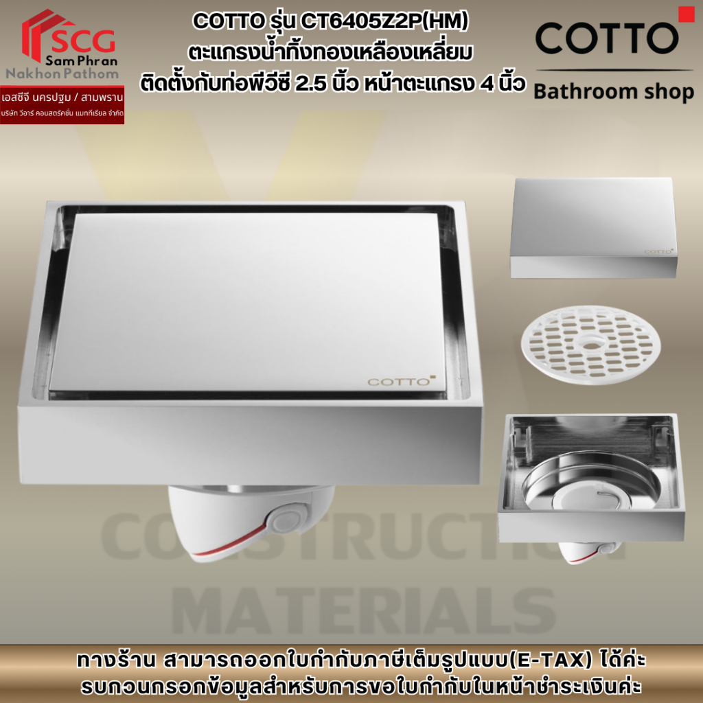 COTTO รุ่น CT6405Z2P(HM)  ตะแกรงน้ำทิ้งทองเหลืองเหลี่ยม  ติดตั้งกับท่อพีวีซี 2.5 นิ้ว หน้าตะแกรง 4 น