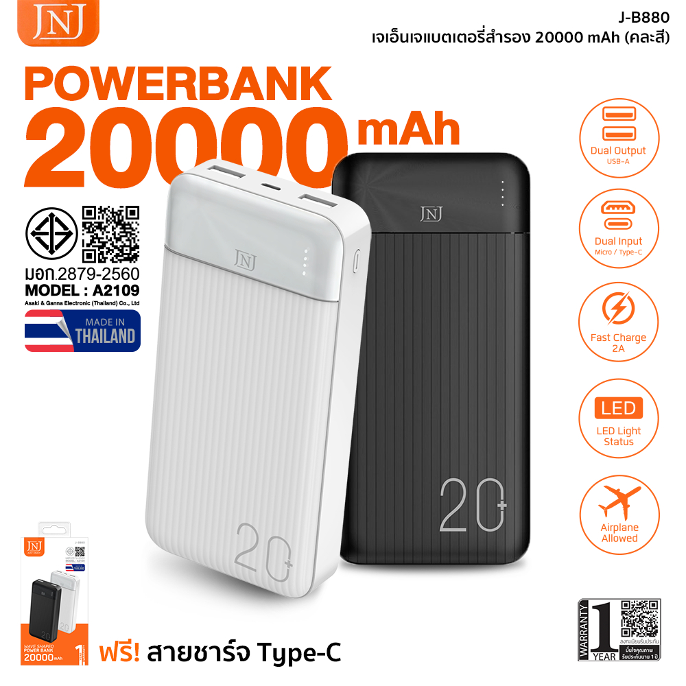 JNJ Powerbank พาวเวอร์แบงค์ 20000 mAh มี มอก. ผลิตในไทย รุ่น J-B880 - รับประกัน 1 ปี
