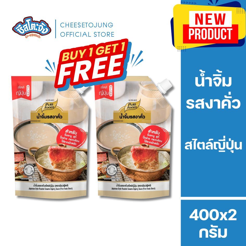 ชีสโตะจัง : [1 แถม 1] น้ำจิ้มรสงาคั่ว 400 กรัม เพียวฟู้ดส์ ปิ้งย่าง สุกี้ ชาบู สไตล์ญี่ปุ่น