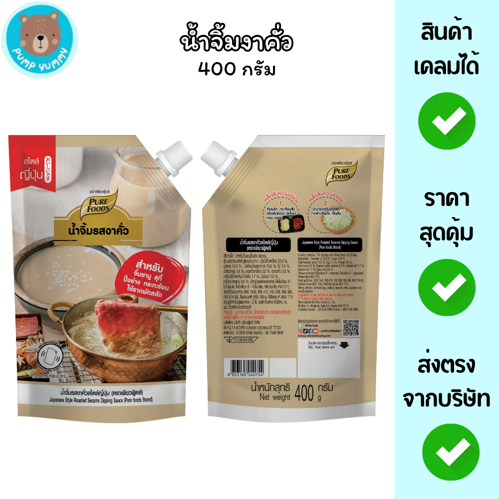 น้ำจิ้มงาคั่ว 400กรัม เพียวฟู้ดส์ ใช้เป็นน้ำสลัดได้ น้ำจิ้มชาบู น้ำจิ้มปิ้งย่าง น้ำจิ้มหม่าล่า