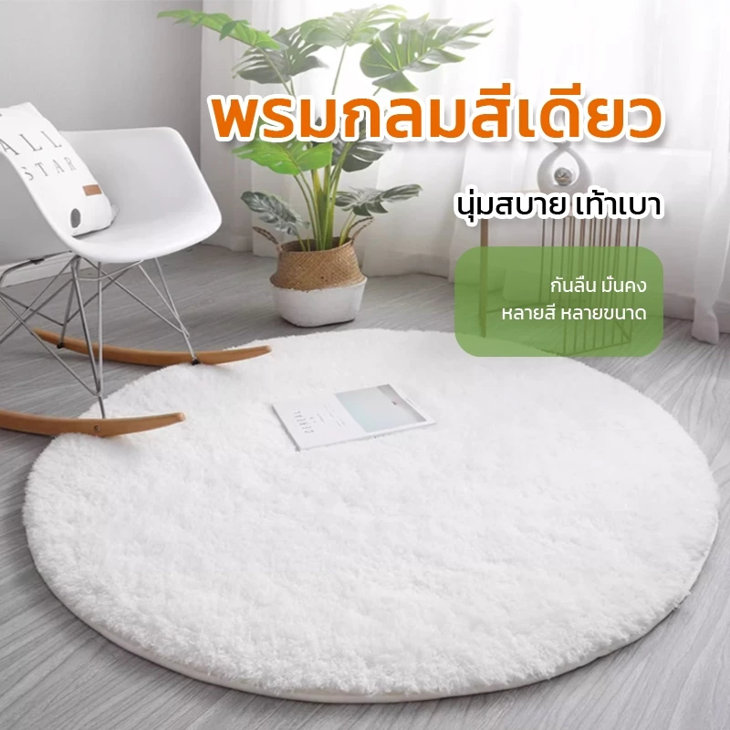 พรมขนนุ่ม พรมปูพื้นกันลื่น พรมแต่งบ้านสวย พรมห้องนอนนุ่มสบาย ทำความสะอาดง่าย ทนทาน เหมาะสำหรับทุกห้อง