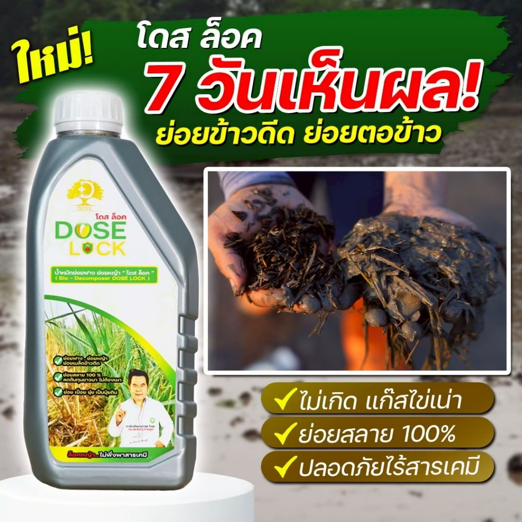 โดส ล็อค DOSE LOCK นวัตกรรมน้ำหมักอินทรีย์แท้ 100% จบปัญหาข้าวดีดในขวดเดียว