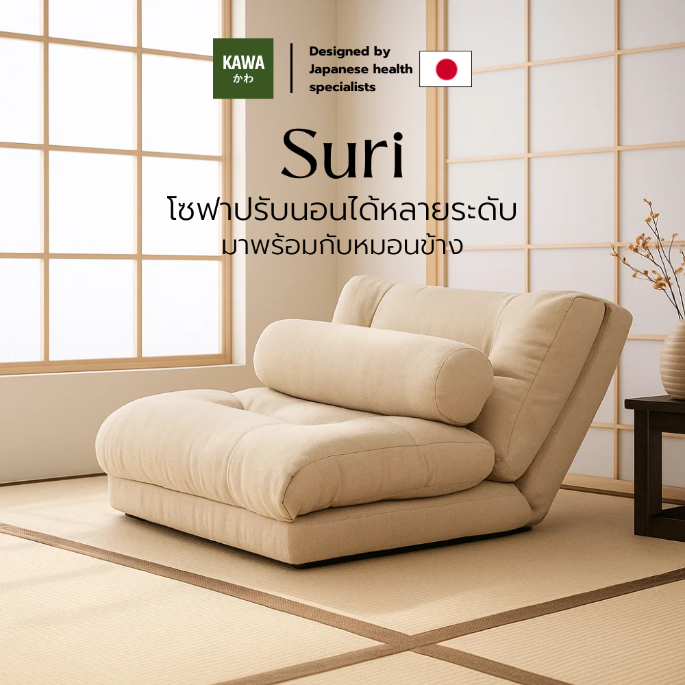 Kawa โซฟา รุ่น Suri โซฟาปรับนอนได้หลายระดับ พร้อมหมอนรองเอว รองคอ เบาะหนานุ่ม รองรับสรีระได้ดี นั่งสบาย