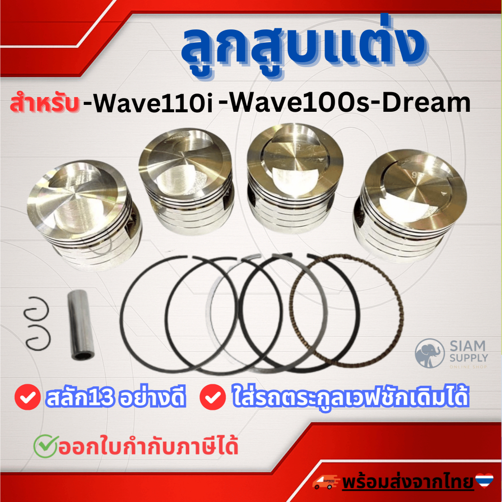 ลูกสูบแต่ง53/54/55/56/57มิล สลัก13 หลบวาวตรง ตรงรุ่น เวฟ110i - Dream - เวฟ100s คว้านใส่ได้เลย