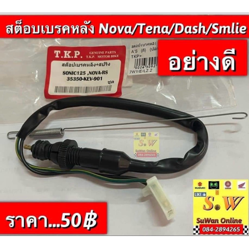 สต๊อบเบรคหลัง nova/tena/smile/beat/Dash125/ls125  (ใส่ได้กับทุกรุ่นที่พิมพ์แจ้งไว้) อะไหล่ทดแทนคุณภาพเยี่ยม