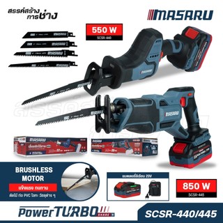 MASARU เลื่อยชักไร้สาย รุ่น SCSR-440N/SCSR-445N เลื่อยตัดเหล็กตัดไม้ ท่อ PVC โลหะ มอเตอร์ Brushless