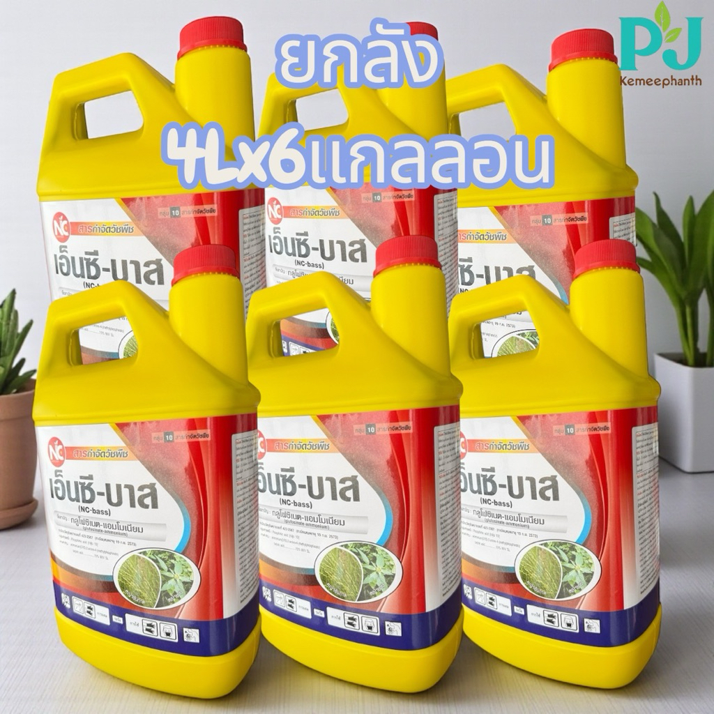 NC เอ็นซี-บาส แกลลอนเหลือง กลูโฟซิเนต แอมโมเนียม15 ขนาด 4 ลิตร(น้ำสีฟ้า)ยกลัง x 6 แกลลอน เผาไหม้กึ่งดูดซึม กำจัดวัชพืช