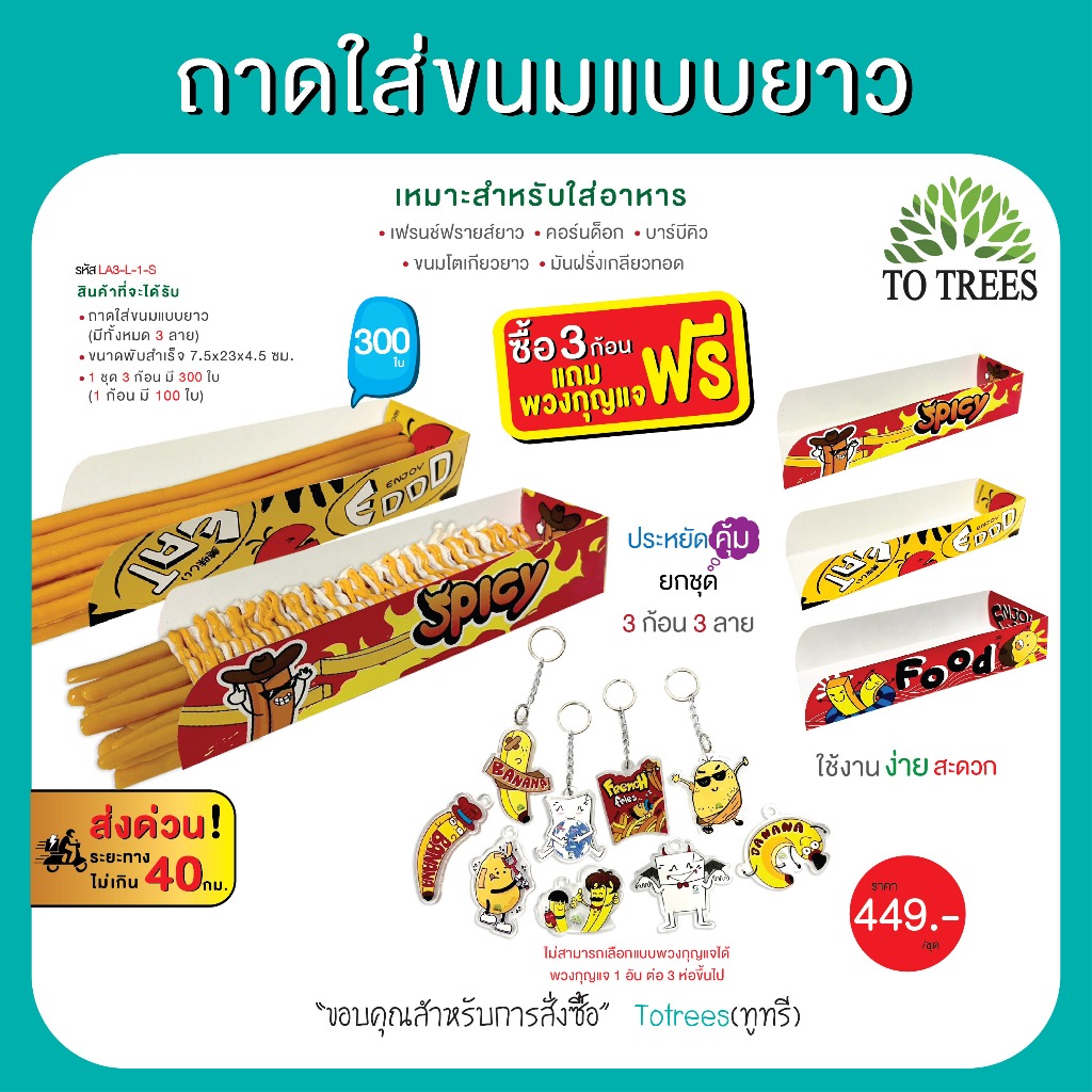 Totrees ถาดใส่ขนมแบบยาว ใส่เฟรนฟรายยาว คอร์นด็อก บาบีคิว ขนมโตเกียวยาว จำนวน 300 ใบ แถมฟรีพวงกุญแจ1อ