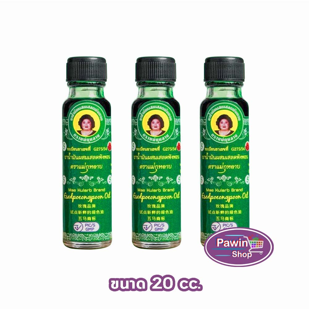 ยาน้ำมันผสมเสลดพังพอน ตราแม่กุหลาบ ขนาด 20 มล [3 ขวด สีเขียว] ยาน้ำมัน ผสม เสลดพังพอน ตรา แม่กุหลาบ GG 8212