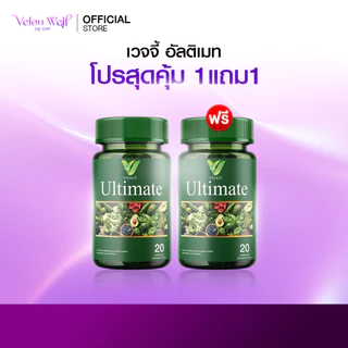 แรง! [3 แถม 5] Veggy Ultimate เวจจี้ วิตามินผัก ปรับสมดุลลำไส้ ระบบขับถ่าย เสริมเผาผลาญ เสริมใยอาหาร