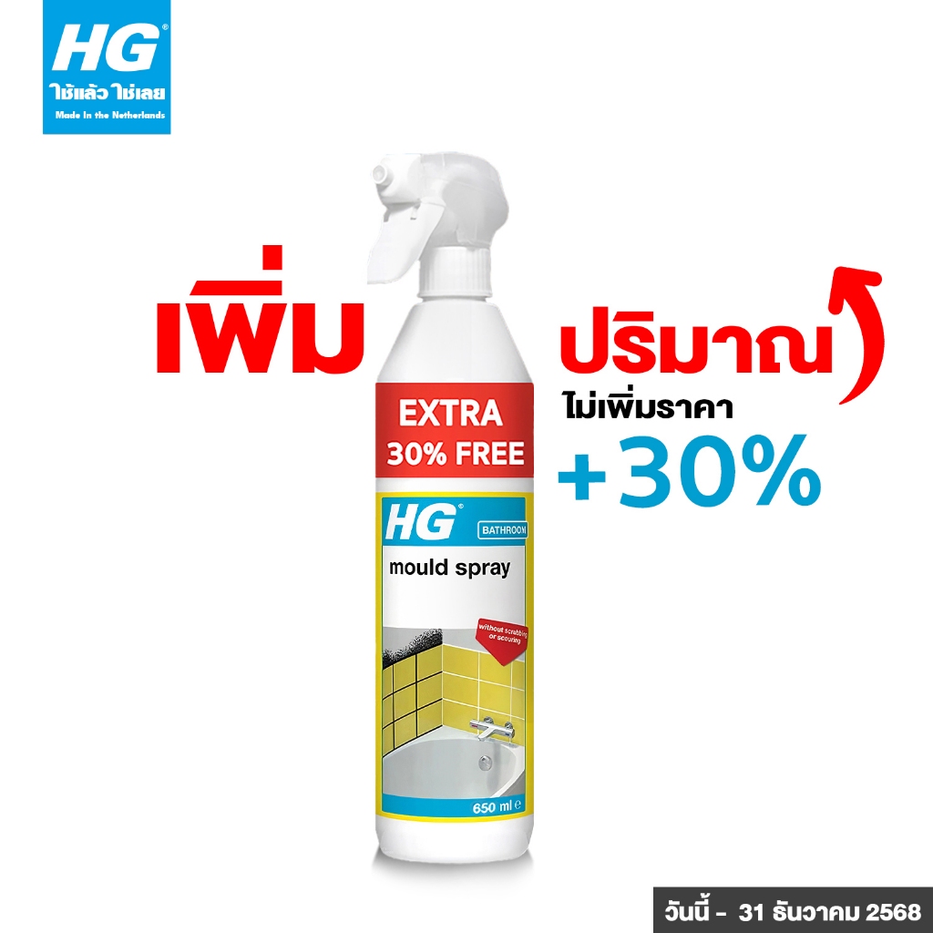 HG Mould spray ขนาด 650 มล. - ทําความสะอาดคราบสกปรกจากเชื้อรา บนพื้น ผนัง ร่องปูนยาแนว ยาแนวซิลิโคน