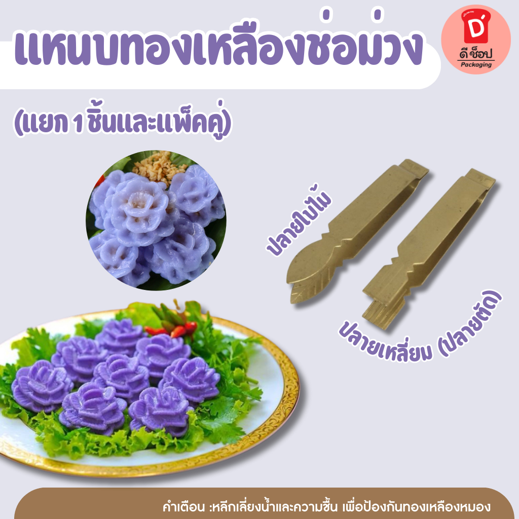แหนบช่อม่วง ที่หนีบช่อม่วง ปั้นขลิบ แหนบทองเหลือง ทำขนมไทย