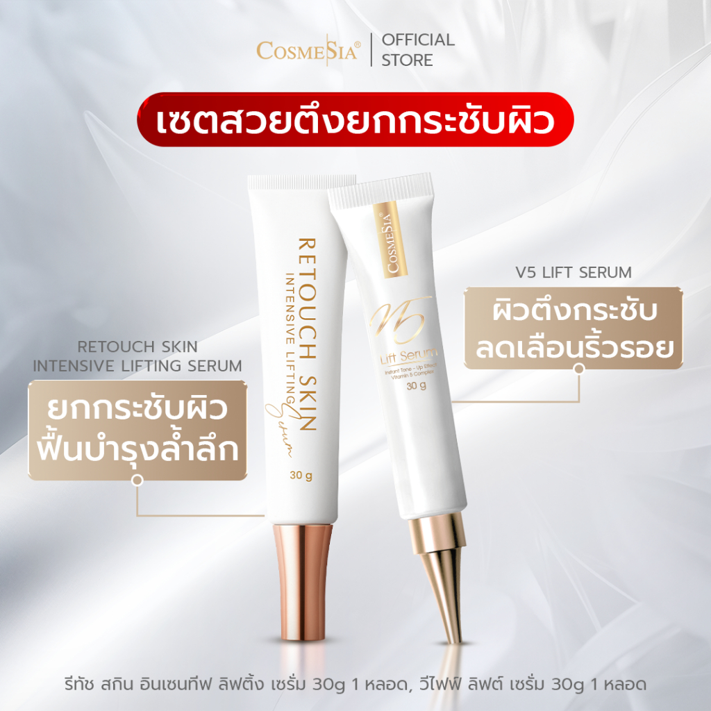 Set 2pcs. โปรหน้ายกกระชับ Cosmesia V5 Lift Serum 30g. + Retouch Skin Intensive Lifting Serum 30g.