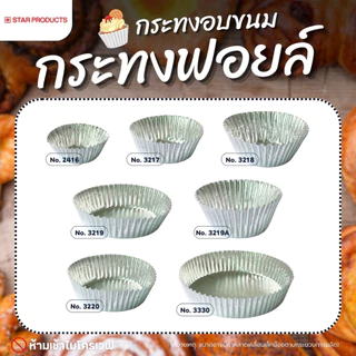 กระทงฟอยล์ STAR PRODUCT (แพ็ค1,000ใบ) แบบมีกระดาษคั่น กระทงจีบฟอยล์ สำหรับใส่ขนม