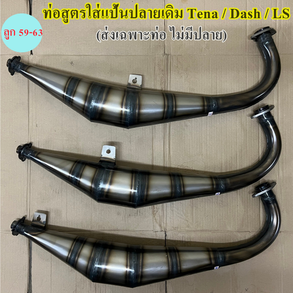 ท่อสูตรใส่แป้นปลายเดิมลูก59 ท่อสูตร 2 จังหวะทรงออกข้าง ท่อไบค์ ใส่Dash LS Tena