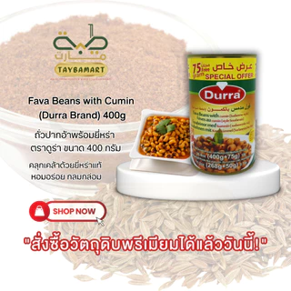 Durra Foul Medammes ถั่วปากอ้าต้มสุก 400g Fava Beans (فول مدمس) ฟูลเมดัมเมส ถั่วฟาวา พร้อมทาน อาหารเช้าอาหรับ วีแกน คีโต