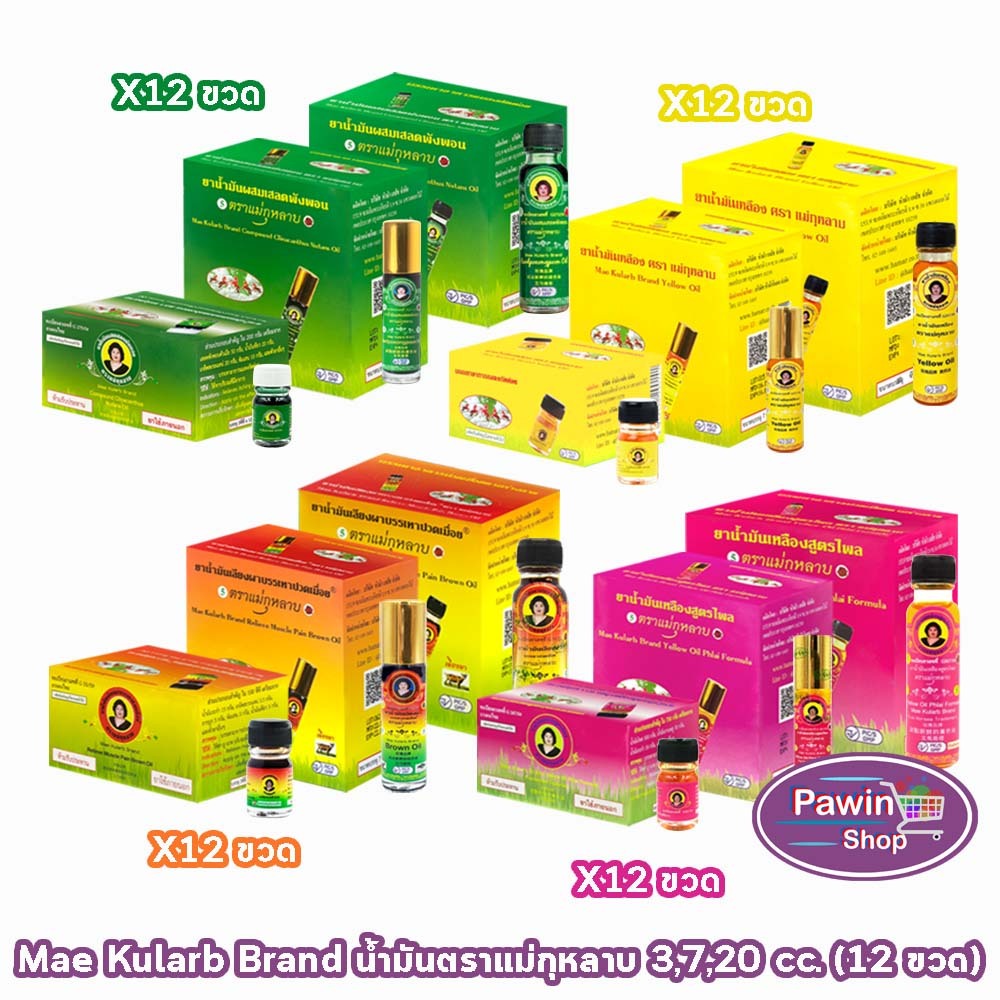 ยาน้ำมัน  ตราแม่กุหลาบ 3,7,20มล[12ขวด]GG 82XX น้ำมันเขียว เสลดพังพอน/น้ำมันเหลือง ไพร/น้ำมันน้ำตาล เลียงผา/สีเขียวเบอร์5