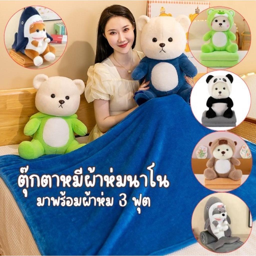 ตุ๊กตาหมี มีผ้าห่มนาโน 5 แบบ พร้อมส่ง หมอนผ้าห่มตุ๊กตาหมี น่ารัก พร้อมผ้าห่มนาโน 3 ฟุต-C019