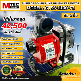 ปั๊มน้ำเพลาลอย โซล่าเซลล์ Model : GTS3-1100-72 1100W 72V ท่อขนาด 3 นิ้ว กล่องนอกมีระบบตัดการทำงาน