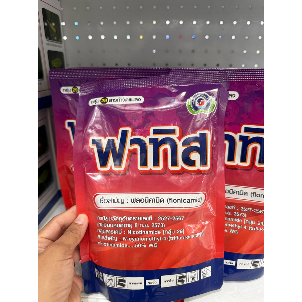 ฟาทิส 250กรัม (ฟลอนิคามิด 50%WG) ป้องกันกำจัดแมลง เพลี้ยกระโดด เพลี้ยจักจั่นฝอย เพลี้ยไก่แจ้