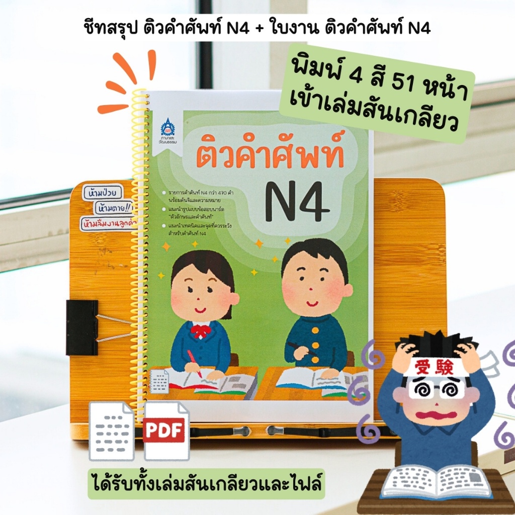 TPABook | ชีทสรุป ติวคำศัพท์ N4 + ใบงาน ติวคำศัพท์ N4 เข้าเล่มสันเกลียว ; JLPT N4 ; สสท