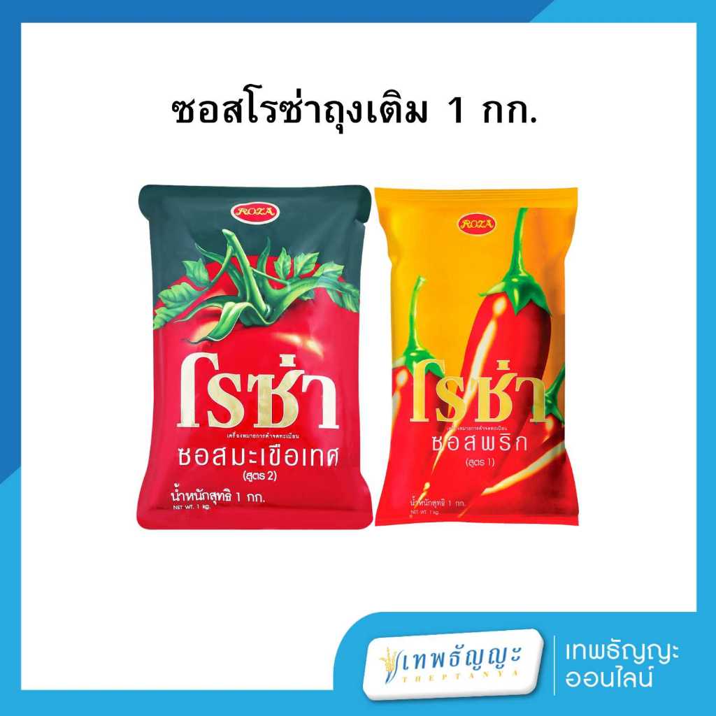 โรซ่า ซอสถุงเติม 1 กก.