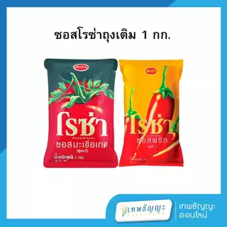 โรซ่า ซอสถุงเติม 1 กก.