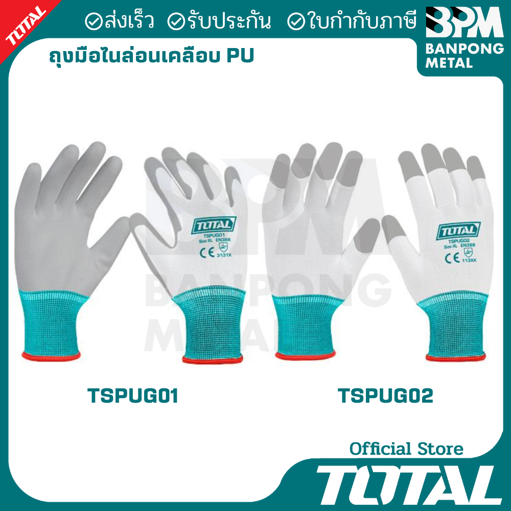 TOTAL ถุงมือไนล่อนเคลือบPU ถุงมือโฟมไนไตรท์ ลาเท็กซ์ ถุงมือช่าง ถุงมือกันบาด รุ่น TSPUG01 TSPUG02