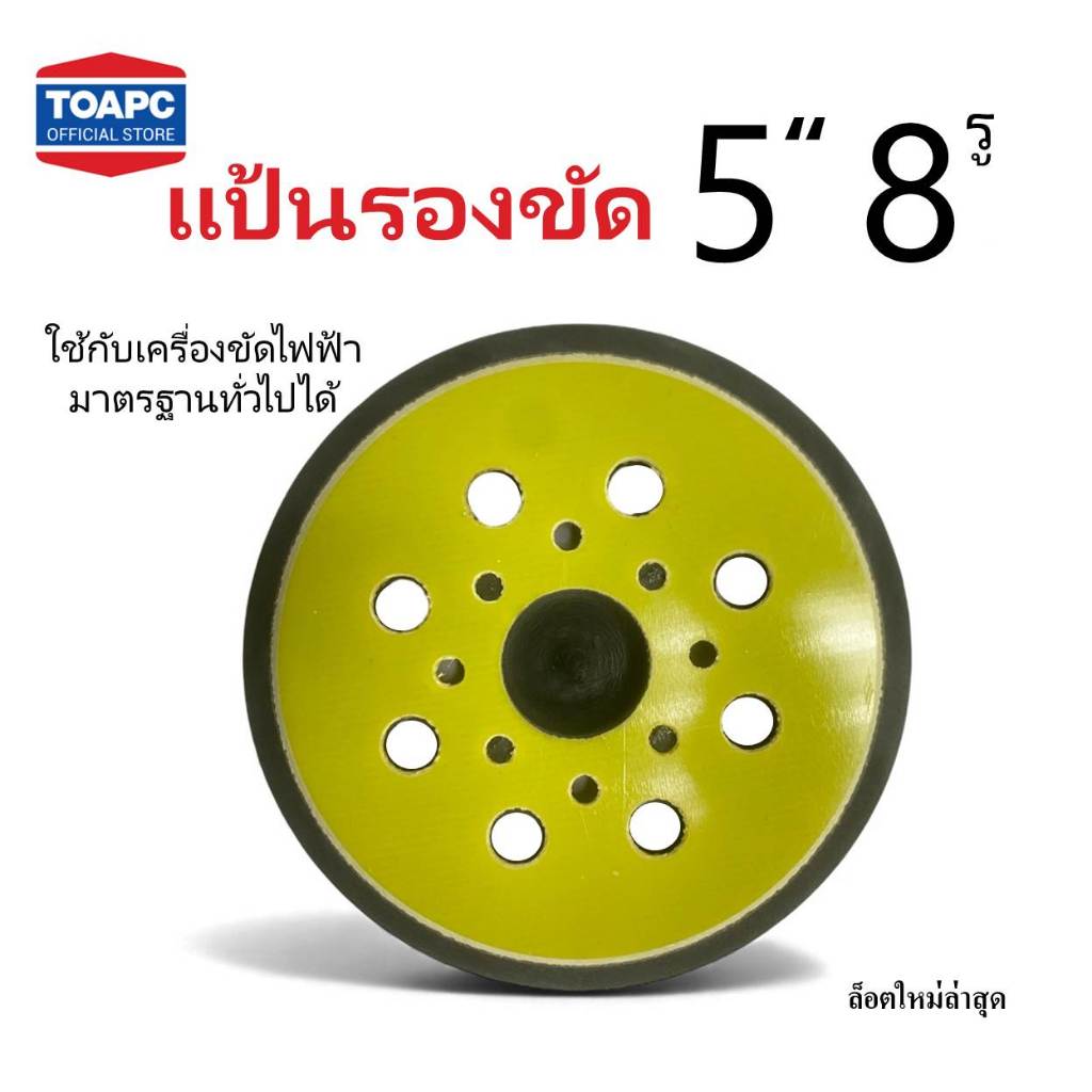 แป้นขัดกระดาษทรายกลม แป้นจับกระดาษทรายกลม ขนาด 5นิ้ว 8รู หนามเตย 1 ชิ้น ใช้กับเครื่องขัดไฟฟ้ามาตรฐานทั่วไป
