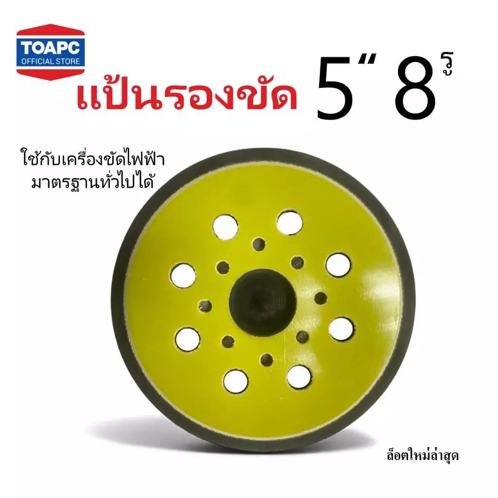 แป้นขัดกระดาษทรายกลม แป้นจับกระดาษทรายกลม ขนาด 5นิ้ว 8รู หนามเตย 1 ชิ้น ใช้กับเครื่องขัดไฟฟ้ามาตรฐานทั่วไป