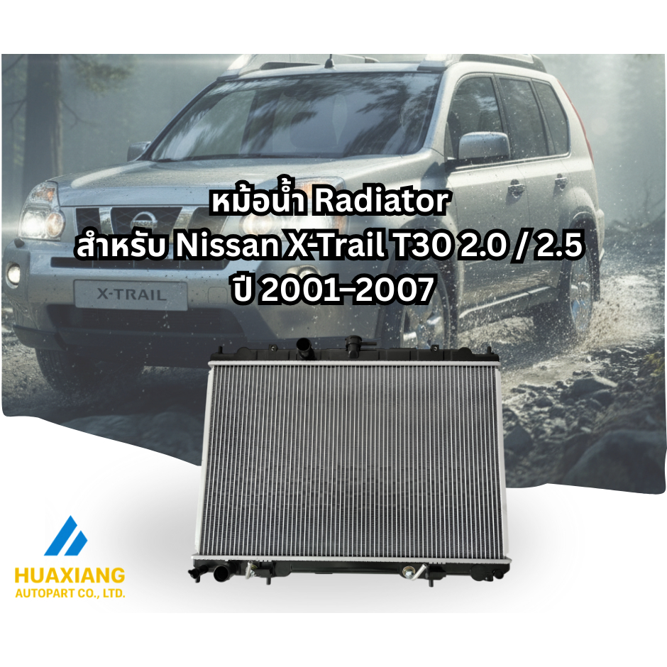 หม้อน้ำ Nissan X-Trail T30 ปี 2001-2007 เครื่อง 2.0 / 2.5 เกียร์ออโต้/ธรรมดา ระบายความร้อนดี ตรงรุ่น