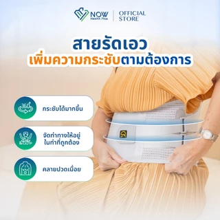 NOWHealthPlus+ เข็มขัดพยุงหลัง BACK PRO SUPPORT