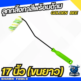 ลูกกลิ้งทาสี แปรงทาสี อะไหล่ลูกกลิ้งพร้อมด้าม ทาสี ไม้ทาสี ด้ามทาสี ที่ทาสี ขนาด 17" / 26" พร้อมลูกกลิ้ง 4" ขนยาว / ขนสั