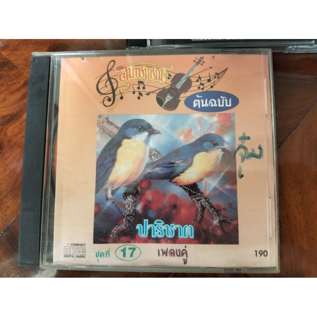 ซีดีเพลง cd music สุนทราภรณ์ เพลงคู่ ปาริชาติ พรพรหม พุ่มพวงดวงใจ  มือ2 มีรอยปากกา รู่นเก่า