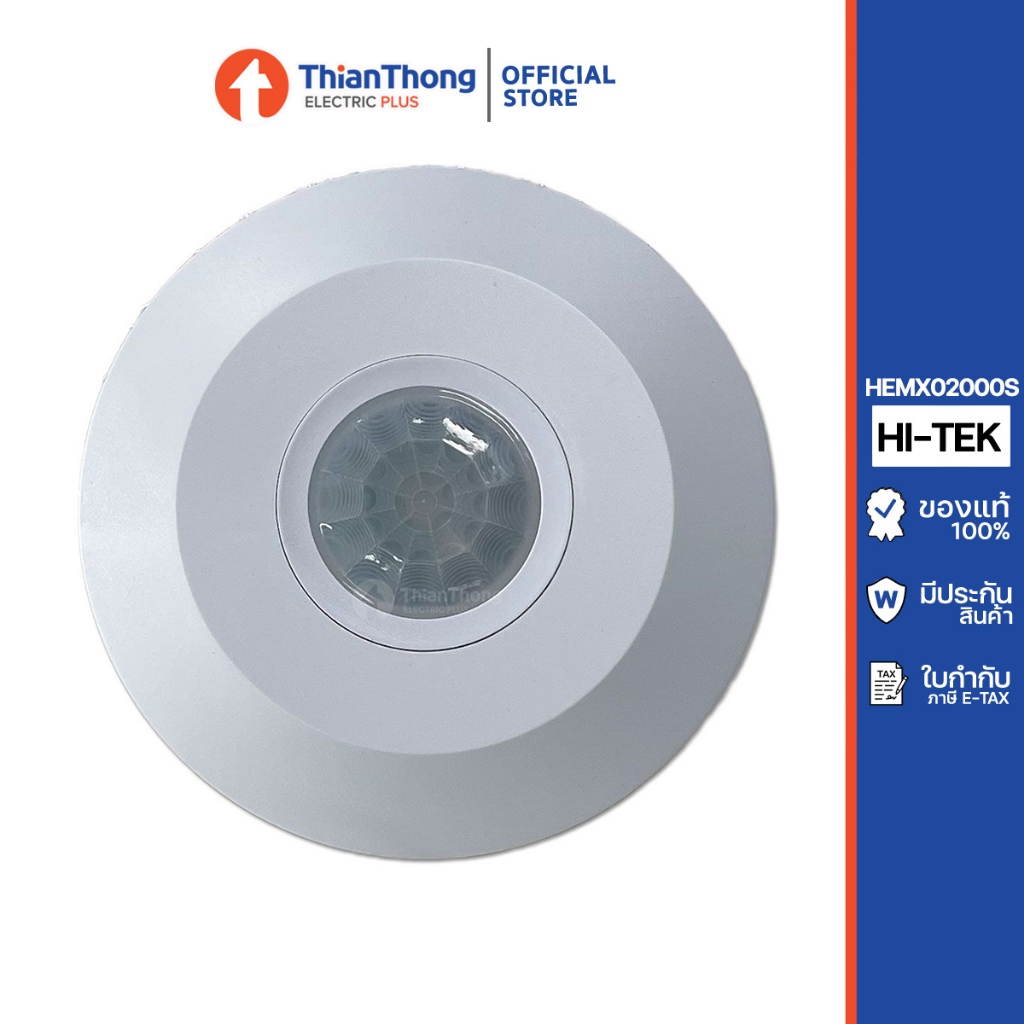 Hi-Tek เซ็นเซอร์ ตรวจจับความเคลื่อนไหว ติดเพดาน Infrared motion sensor HEMX02000S