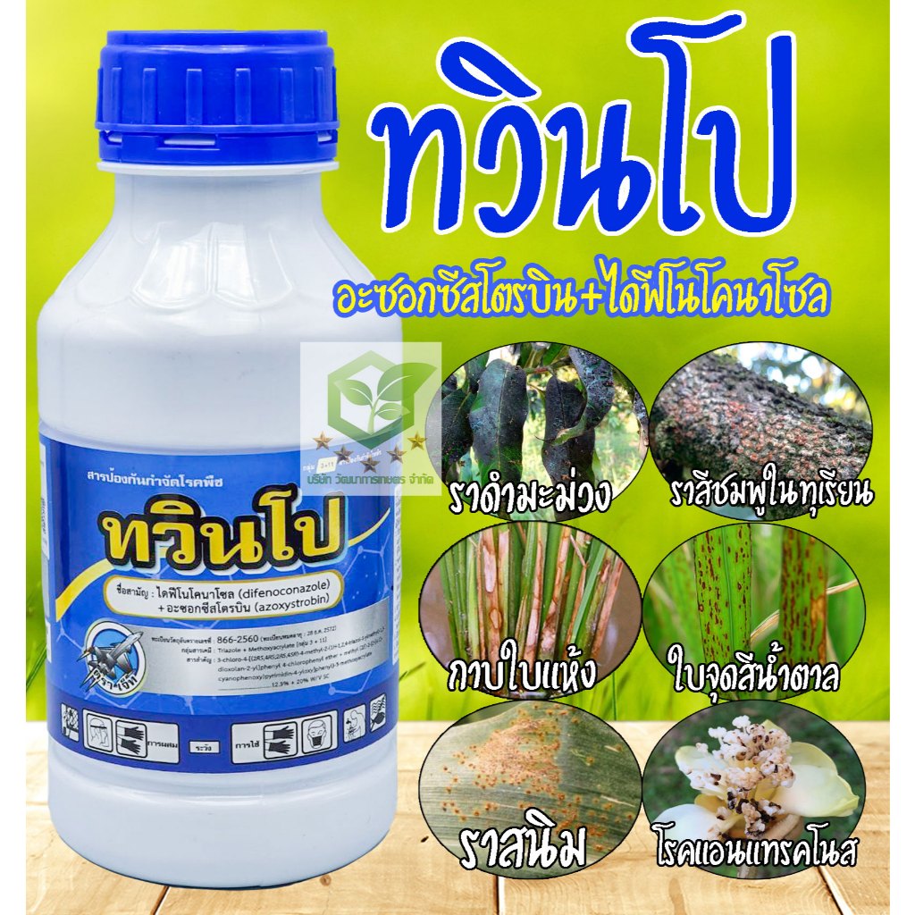 ทวินโปร ขนาด 500 มล อะซอกซีสโตรบิน 20% + ไดฟีโนโคนาโซล 12.5% SC กำจัดเชื้อรา ฟิวซาเรี่ยม ไฟท็อปธอร่า ใบติด ออติวา