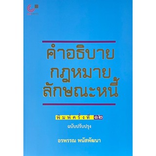 [Chulabook] หนังสือ คำอธิบายกฎหมายลักษณะหนี้ (ฉบับปรับปรุง) …