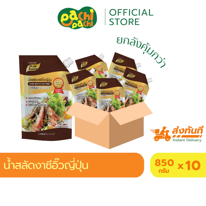 [ยกลัง 10 ถุง] น้ำสลัดงาซีอิ้วญี่ปุ่น ขนาด 850 กรัม น้ำสลัดงา เพียวฟู้ดส์ Purefoods น้ำสลัด ราดสลัด