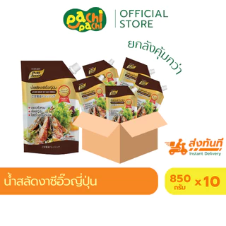 [ยกลัง 10 ถุง] น้ำสลัดงาซีอิ้วญี่ปุ่น ขนาด 850 กรัม น้ำสลัดงา เพียวฟู้ดส์ Purefoods น้ำสลัด ราดสลัด