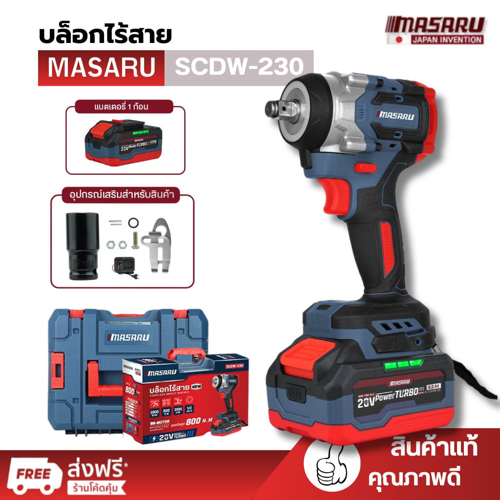 MASARU รุ่น SCDW-230 บล็อกไฟฟ้า แรงบิด 800 N.m พร้อมกล่องอุปกรณ์