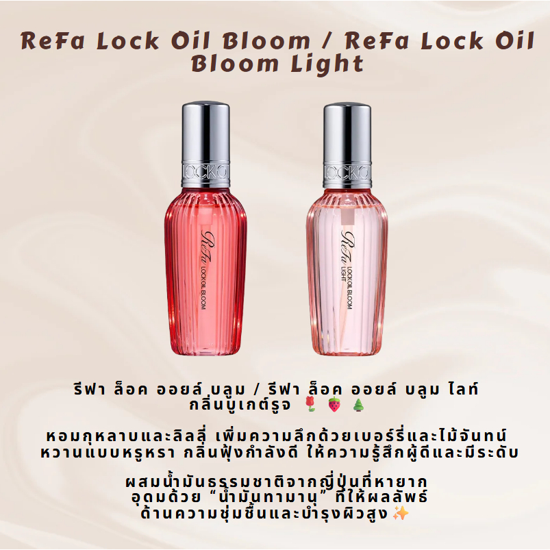 ReFa LOCK OIL BLOOM / LIGHT   น้ำมันล็อกผมสุดหรูจากญี่ปุ่น | บำรุงผม・เพิ่มความเงา・ล็อกลอนยาวนาน