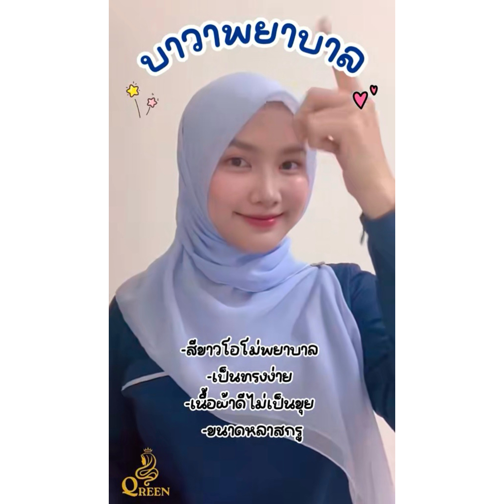 บาวาพยาบาล ผ้าคลุมพยาบาล ฮีญาบพยาบาล ผ้าคลุมบาวาพรีเมี่ยม สีขาวโอโม่ เข้ากับชุดพยาบาล