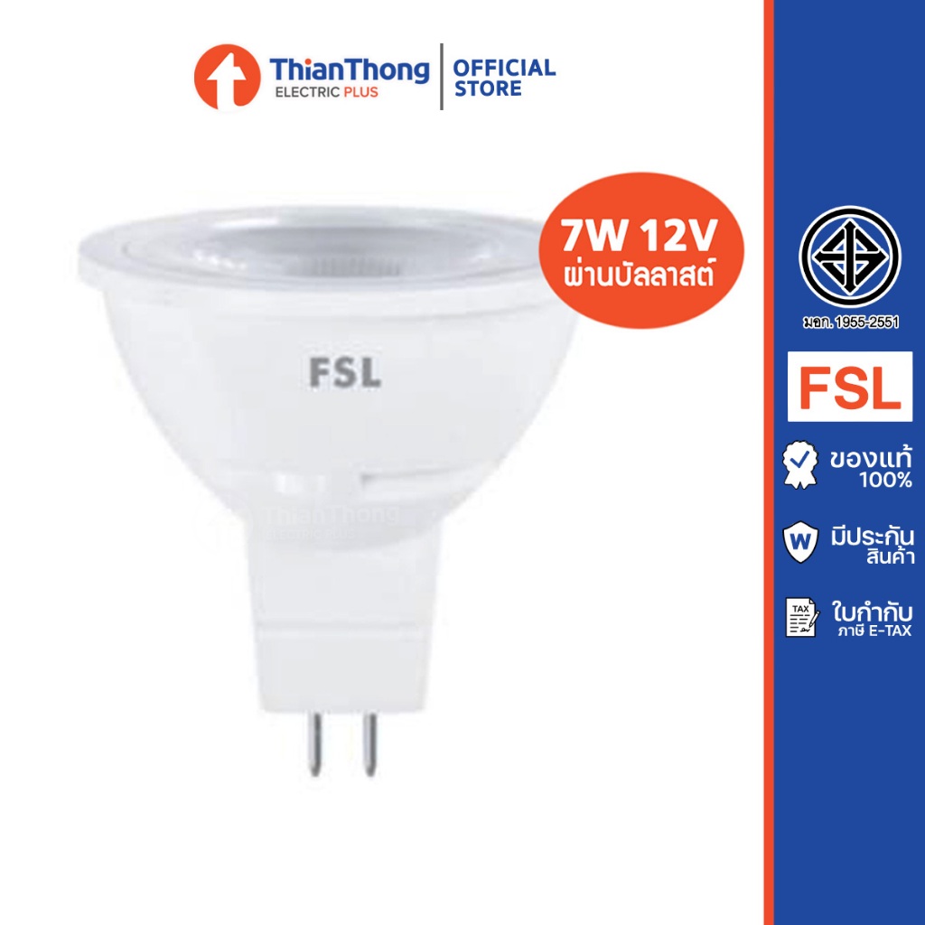 FSL หลอดไฟ LED MR16 7W ขั้ว GU5.3 รุ่นผ่านบัลลาสต์ 12V