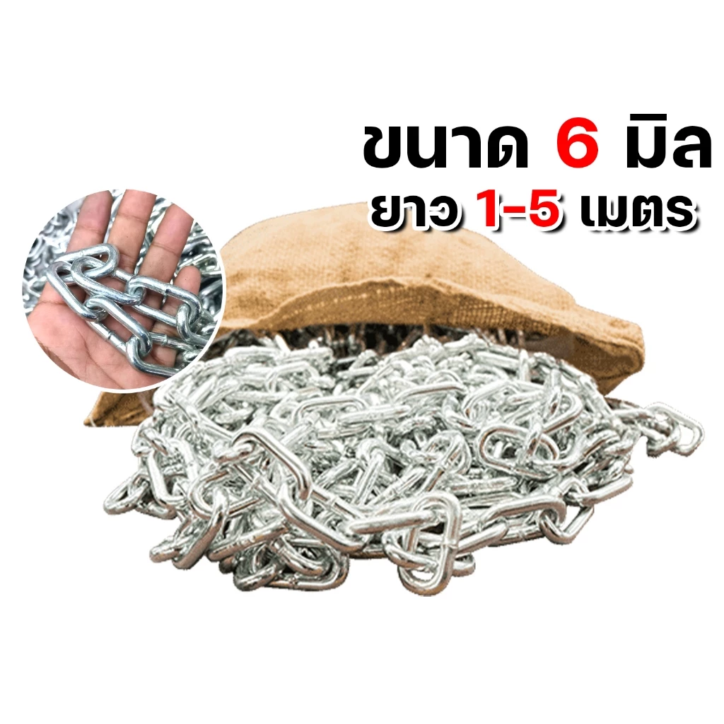 โซ่ชุบซิงค์ 1/4นิ้ว (6มิล) ยาว 1-5 เมตร โซ่เหล็กชุบขาว โซ่ล็อกบ้าน โซ่แขวน โซ่ชุบ โซ่เหล็กชุบซิงค์ โซ่คล้องประตู