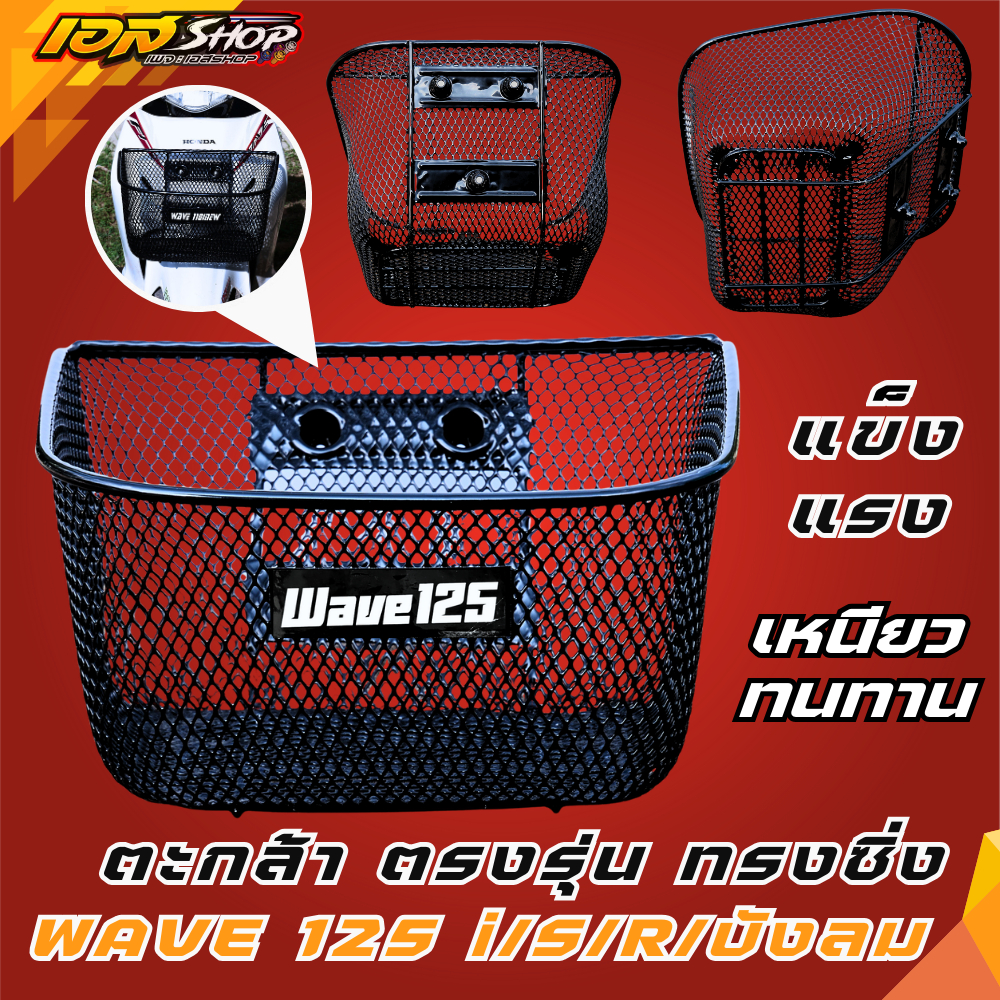 ตะกร้าหน้า Wave 125 R/S/I/บังลม ตะกร้าหน้ารถ Honda งานหนาคุณภาพดี #ตะกร้ารถมอเตอร์ไซค์