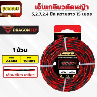เอ็นเหลี่ยม เกลียวตัดหญ้า Dragonfly ขนาด 3,2.7,2.4 มิล ม้วนยาว15เมตร เอ็นไนลอนสำหรับตัดหญ้า