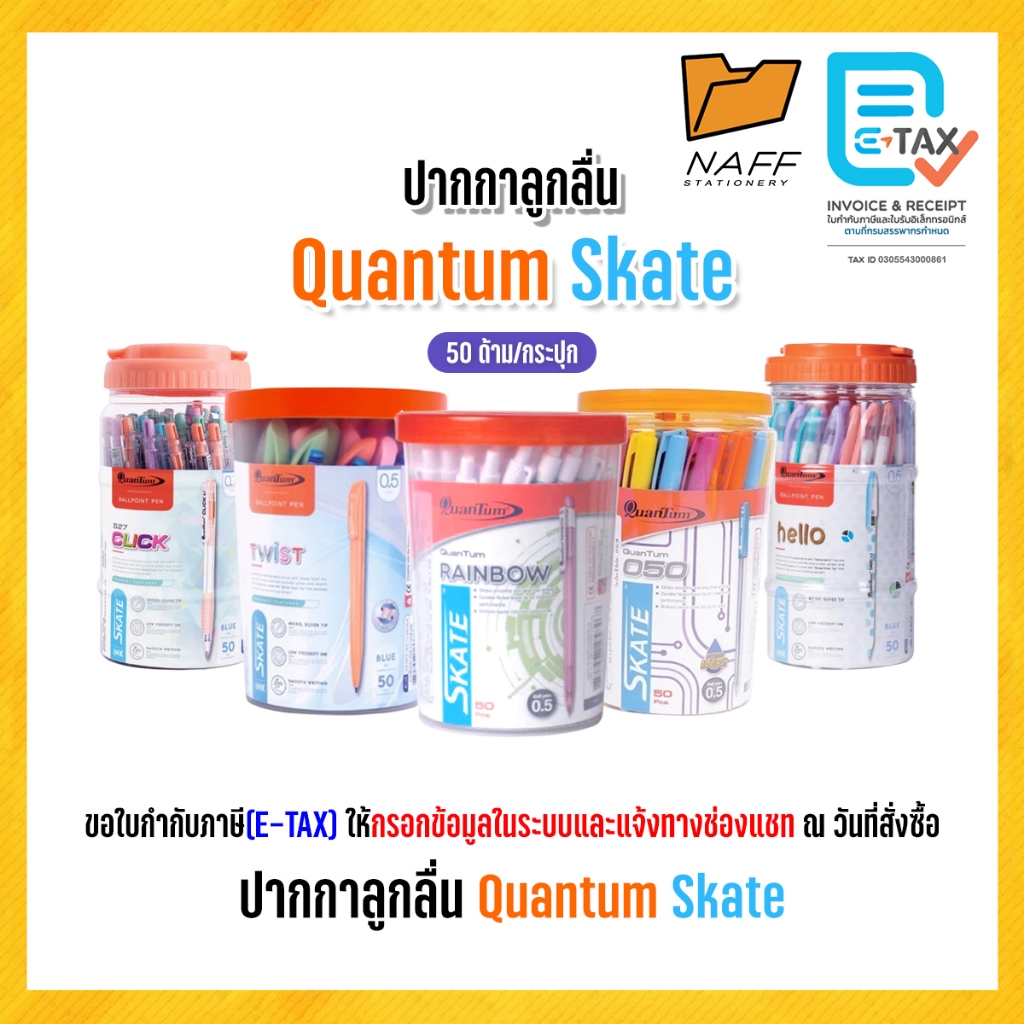 ปากกา ปากกาลูกลื่น Quantum skate ( 50 ด้าม )