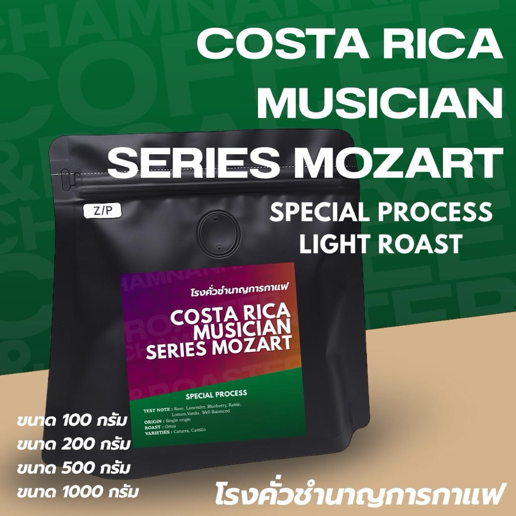 เมล็ดกาแฟ COSTA RICA MUSICIAN SERIES MOZART (คั่วอ่อน)